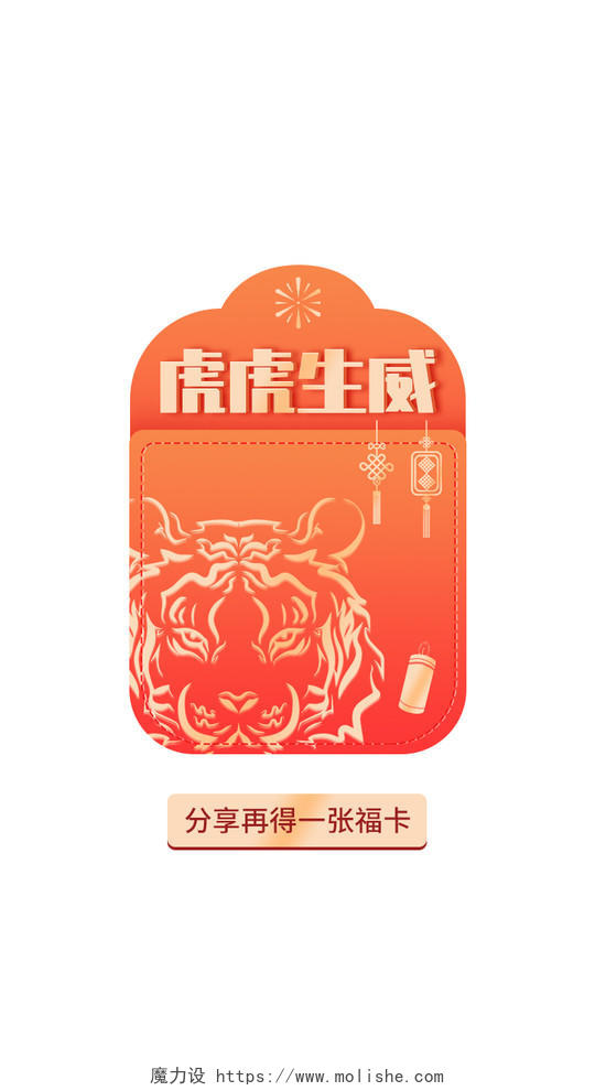红色新年虎虎生威分享得福卡活动春节弹窗电商模板新年弹窗